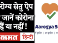 आरोग्य सेतु ऐप से जानें कोरोना हैं या नहीं - Hindi News | How to download Arogya Setu App to check coronavirus | Latest technology Videos at Lokmatnews.in
