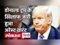 Donald Trump के खिलाफ जारी हुआ Arrest Warrant| Arrest Warrant For Donald Trump| America - Hindi News | Arrest Warrant Released Against Donald Trump Arrest Warrant For Donald Trump | America | Latest world Videos at Lokmatnews.in