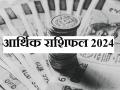 Financial Horoscope 2024 Hindi: जानिए नए साल में कैसे रहने वाली है आपकी आर्थिक स्थिति - Hindi News | Financial Horoscope 2024 hindi Know how your financial situation is going to be in the new year | Latest spirituality Photos at Lokmatnews.in
