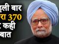 Article 370 : Manmohan Singh ने पहली बार धारा 370 हटाए जाने पर कही ये बात - Hindi News | Article 370: Manmohan Singh said this for the first time on the removal of Article 370 | Latest india Videos at Lokmatnews.in