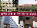 12वीं पास आर्ट स्टूडेंटों के लिए टॉप 10 कॉलेज, बीए करके भी मिल सकता प्लसेमेंट - Hindi News | top 10 colleges list name for 12th arts passed students | Latest education News at Lokmatnews.in