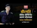 वीरगति पार्ट-4: अरुण खेत्रपाल, वो जवान जिसे मार कर पाकिस्तानी ब्रिगेडियर आत्मग्लानि से भर गया - Hindi News | veergati part-4: Even the officer who murdered arun khetrapal feel guilty of it | Latest india Videos at Lokmatnews.in