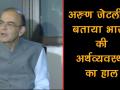 दुनिया के अन्य देशों की तुलना में हमारी विकास दर काफी अधिक- वित्तमंत्री अरुण जेटली - Hindi News | Our growth rate compared to other countries of the world is quite high: Arun Jaitley | Latest business Videos at Lokmatnews.in