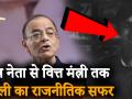 Arun Jaitley Death: छात्र नेता से वित्त मंत्री तक अरुण जेटली का राजनीतिक सफर - Hindi News | Arun Jaitley's Life Journey Arun Jaitley Death Arun Jaitley News Arun Jaitley Latest News Today | Latest india Videos at Lokmatnews.in