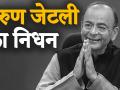 Video : अरुण जेटली का 66 साल की उम्र में निधन, लंबे समय से थे बीमार - Hindi News | Former Union Minister and Senior BJP Leader Arun Jaitley Passes Away | Latest india Videos at Lokmatnews.in