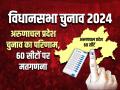 Arunachal Pradesh Assembly Election 2024 Results: अरुणाचल प्रदेश में बम-बम बीजेपी, 46 सीट पर कब्जा, कांग्रेस सहित अन्य दल को 14 - Hindi News | Arunachal Pradesh Assembly Election 2024 on june 2 Results bjp congress JDE and APP | Latest india News at Lokmatnews.in