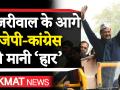 क्या केजरीवाल के आगे बीजेपी-कांग्रेस ने हार मान ली है ? - Hindi News | Delhi Assembly election 2020: Does Bjp-Congress Fielded Weak candidates against Arvind Kejriwal. | Latest politics Videos at Lokmatnews.in