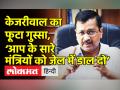 केजरीवाल का फूटा गुस्सा,‘आप के सारे मंत्रियों को जेल में डाल दो’ - Hindi News | Delhi CM Kejriwal speculates Manish Sisodia's arrest | Latest india Videos at Lokmatnews.in