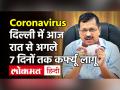 दिल्ली में आज रात से लगेगा कर्फ्यू, अगले एक हफ्ते तक रहेगा जारी - Hindi News | Delhi Curfew till 26 April | Latest india Videos at Lokmatnews.in