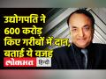 उद्योगपति ने 600 करोड़ किए गरीबों में दान, अपने पास रखा सिर्फ एक घर - Hindi News | Moradabad Industrialist donates 600 crore to poor | Latest india Videos at Lokmatnews.in