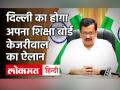 Arvind Kejriwal का बड़ा ऐलान, Delhi का होगा अपना Education Board, बजट का 25% करेंगे एजुकेशन पर खर्च - Hindi News | Delhi To Have Its Own School Education Board Says Arvind Kejriwal | Latest education Videos at Lokmatnews.in