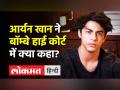 आर्यन खान ने बॉम्बे हाई कोर्ट में क्या कहा? - Hindi News | What Aryan Khan said in Bombay High Court? | Latest india Videos at Lokmatnews.in
