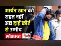 आर्यन खान को नहीं मिली जमानत,अब हाई कोर्ट से उम्मीद - Hindi News | No relief for Aryan Khan in Mumbai Cruise Drugs Case, Bail application now in Bombay HIgh Court | Latest india Videos at Lokmatnews.in