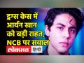 ड्रग्स केस में आर्यन खान को बड़ी राहत, NCB पर सवाल - Hindi News | Aryan Khan gets clean chit in Drugs Case | Latest india Videos at Lokmatnews.in