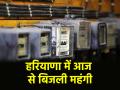 Haryana Electricity Rates Hike: हरियाणा में महंगा हो गई बिजली, लोगों की जेब पर पड़ेगा असर, जानें गुरुग्राम-फरीदाबाद सिटी का हाल - Hindi News | Haryana Electricity Rates Hike new rates were released | Latest india News at Lokmatnews.in