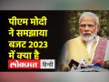 पीएम नरेंद्र मोदी ने निर्मला सीतारमण द्वारा बजट 2023 पेश करने के बाद जनता को सम्बोधित किया - Hindi News | PM Narendra Modi addresses the public after Nirmala Sitharaman presented the Budget 2023 | Latest india Videos at Lokmatnews.in
