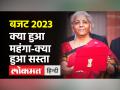 बजट में क्या हुआ सस्ता, क्या महंगा? देखिए पूरी लिस्ट - Hindi News | What is cheap, what is expensive in the budget? see full list | Latest india Videos at Lokmatnews.in
