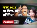 ममता बनर्जी ने बजट को 'अवसरवादी' और 'जन विरोधी' बताया, तेजस्वी बोले- 'ये निल बट्टा सन्नाटा', जानें किसने क्या कहा? - Hindi News | Mamta Banerjee described the budget as 'opportunist' and 'anti-people', Tejashwi said - 'Yeh nil batta sannata', know who said what? | Latest india Videos at Lokmatnews.in