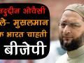 अमित शाह पर बरसे ओवैसी, लगाए इतने गंभीर आरोप - Hindi News | Asaduddin Owaisi : Amit Shah wants Muslim-free India | Latest india Videos at Lokmatnews.in