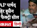 'आप' पार्षद ताहिर हुसैन बोले, बच्चों की कसम निर्दोष हूं, पुलिस ने फैक्ट्री सील की. - Hindi News | Police seals a factory belonging to AAP Councillor Tahir Hussain in North East Delhi's Khajoori Khaas area. | Latest india Videos at Lokmatnews.in
