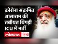 Asaram Bapu की हालत बिगड़ी, Corona संक्रमित पाए जाने के बाद Jodhpur के ICU में किया गया भर्ती - Hindi News | Asaram Bapu Shifted to ICU After Covid Positive | Latest india Videos at Lokmatnews.in