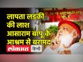लापता लड़की का लाश Asaram Bapu के आश्रम में बरामद - Hindi News | Dead Body found in Asaram Bapu Ashram Gonda | Latest india Videos at Lokmatnews.in