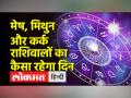 राशिफल 3 फरवरी: जाने कैसा रहेगा आपका दिन, किसको होगा धन लाभ - Hindi News | Horoscope February 3: Know how will be your day, who will get money | Latest spirituality Videos at Lokmatnews.in