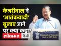 Arvind Kejriwal ने ‘आतंकी’ बुलाए जाने पर क्या कहा? - Hindi News | | Latest india Videos at Lokmatnews.in