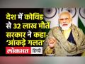 'Covid-19 से देश में 32 लाख मौतें' - Hindi News | Government gives clarification on Covid-19 Deaths in India | Latest india Videos at Lokmatnews.in