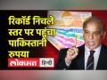 डॉलर के मुकाबले रिकॉर्ड निचले स्तर पर पहुंचा पाकिस्तानी रुपया, बदहाली के और करीब पाकिस्तान - Hindi News | Pakistani rupee hits record low against dollar, Pakistan closer to disaster | Latest world Videos at Lokmatnews.in