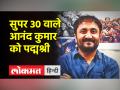 सुपर-30 के आनंद कुमार को पद्म श्री पुरस्कार - Hindi News | Padma Shri award to Anand Kumar of Super-30 | Latest india Videos at Lokmatnews.in