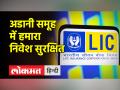LIC ने अडानी समूह के शेयर में अपने निवेश को पूरी तरह से सुरक्षित बताया - Hindi News | LIC says its investment in Adani Group shares is completely safe | Latest india Videos at Lokmatnews.in