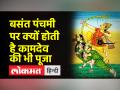 बसंत पंचमी पर कामदेव की भी होती है पूजा, जानिए क्या है इसके पीछे की कहानी - Hindi News | Kamdev is also worshiped on Basant Panchami, know what is the story behind it | Latest spirituality Videos at Lokmatnews.in