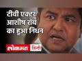 TV Actor Ashish Roy का किडनी की बीमारी से हुआ निधन, आर्थिक तंगी से जूझते घर में ही ली अंतिम सांस - Hindi News | TV Actor Ashish Roy Dies Due to Kidney Failure | Latest bollywood Videos at Lokmatnews.in