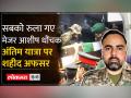 Jammu Kashmir Encounter: आतंकी मुठभेड़ में शहीद मेजर आशीष को श्रद्धांजलि, पार्थीव शरीर पानीपत पहुँचा - Hindi News | Jammu Kashmir Encounter: Tribute to Major Ashish martyred in terrorist encounter, mortal remains reached Panipat | Latest india Videos at Lokmatnews.in
