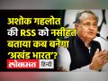 राजस्थान के सीएम अशोक गहलोत ने बताया कब बनेगा ‘अखंड भारत’? - Hindi News | Ashok Gehlot on RSS Chief Mohan Bhagwat | Latest india Videos at Lokmatnews.in