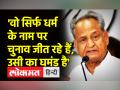 Ashok Gehlot का Gujarat सरकार पर निशाना, कहा-PM Modi अभिनेता हैं । Gujarat Vidhansabha election - Hindi News | Ashok Gehlot targeted the Gujarat government, said- PM Modi is an actor. Gujarat Vidhansabha election | Latest india Videos at Lokmatnews.in
