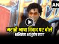 VIDEO: मराठी भाषा विवाद पर बोले अभिनेता आशुतोष राणा, कहा... - Hindi News | Ashutosh Rana On Marathi Language Controversy Watch Video | Latest bollywood News at Lokmatnews.in