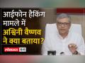 Ashwani Vaishnav ने Apple Hacking के विपक्ष के आरोपों पर मीडिया को संबोधित किया - Hindi News | Ashwani Vaishnav addresses media on opposition's allegations of Apple Hacking | Latest india Videos at Lokmatnews.in