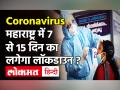महाराष्ट्र में जल्द हो सकती है लॉकडाउन की घोषणा, Uddhav Thackrey ने दिए संकेत ? - Hindi News | Maharashtra Lockdown News Uddhav Thackrey | Latest maharashtra Videos at Lokmatnews.in
