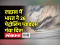 पूर्वी लद्दाख में भारत ने 65 में से 26 गश्ती वाले जगहों को गंवा दिया है! सामने आई रिपोर्ट - Hindi News | India has lost 26 out of 65 patrolling posts in Eastern Ladakh! report surfaced | Latest india Videos at Lokmatnews.in