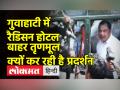 तृणमूल ने गुवाहाटी में घेरा रैडिसन होटल, जानिए क्या है मामला - Hindi News | Trinamool surrounds Radisson Hotel in Guwahati, alleges Assam is flooding and Hemant Vishwas Sharma is toppling Maharashtra government | Latest india Videos at Lokmatnews.in