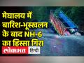 मेघालय में बारिश-भूस्खलन के बाद NH-6 का हिस्सा गिरा - Hindi News | Assam & Meghalaya Continue To Face Floods | Latest india Videos at Lokmatnews.in