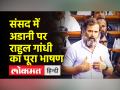 संसद में बोले राहुल गांधी- मोदी बढ़ा रहे अडानी का बिजनेस - Hindi News | Rahul Gandhi said in Parliament – Modi is increasing Adani's business | Latest india Videos at Lokmatnews.in