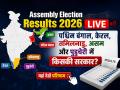 Assembly Election Results 2026: बीजेपी ने बंगाल जीता, तमिलनाडु में टीवीके का उभार, केरल में यूडीएफ की वापसी, असम में एनडीए की ज़बरदस्त जीत - Hindi News | Assembly Election Results 2026 Live West Bengal Kerala Tamil Nadu Assam Puducherry Counting 8am Election Results 2026 Live Eci | Latest india News at Lokmatnews.in