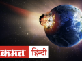 Asteroids to fly by earth in June 2020: 5.2 Km/s की रफ्तार से पृथ्वी की ओर बढ़ रहे उल्का पिंड | NASA - Hindi News | Asteroids to fly by earth in June 2020 | Latest india Videos at Lokmatnews.in