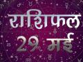 आपकी किस्मत में आने वाला है कैसा बदलाव, जानिए - Hindi News | Daily horoscope in hindi aaj ka rashifal 27 may 2018 | Latest spirituality Videos at Lokmatnews.in