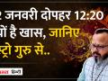 अयोध्या में रामलला प्राण प्रतिष्ठा समारोह के लिए तय की गई तारीख जानिए, एस्ट्रो गुरु बीके के साथ... - Hindi News | Know the date fixed for Ramlala Pran Pratistha ceremony in Ayodhya, with Astro Guru BK... | Latest india Videos at Lokmatnews.in