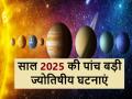 ASTROLOGY 2025: इस साल की 5 ज्योतिषीय घटनाएँ जो संभवतः आपके जीवन में बड़े लाएँगी बदलाव - Hindi News | ASTROLOGY 2025: 5 astrological events of this year that will likely bring big changes in your life | Latest spirituality News at Lokmatnews.in