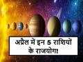 Grah Gochar April 2026: अप्रैल में 4 राशिवालों के लिए बनेंगे कई राजयोग, ये ग्रह गोचर दे रहे हैं शुभ संकेत - Hindi News | Grah Gochar April 2026 Multiple 'Raja Yogas' will form for individuals of four zodiac signs in April; these planetary transits are signaling auspicious signs | Latest spirituality News at Lokmatnews.in